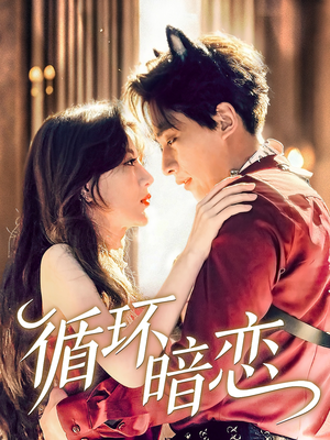 循环暗恋(79集) 循环暗恋(79集)免费短剧就是爽
