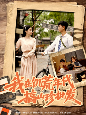 我在饥荒年代搞山珍批发(80集) 我在饥荒年代搞山珍批发(80集)一起追短剧吧