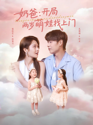 奶爸开局两岁萌娃找上门(83集) 奶爸开局两岁萌娃找上门(83集)贝贝短剧分享