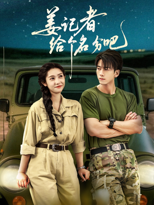 姜记者给个名分吧(71集) 姜记者给个名分吧(71集)短剧爆款推荐