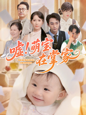 嘘!萌宝在掌家(45集) 嘘!萌宝在掌家(45集)火爆短剧抢先看