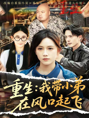 重生我带小弟在风口起飞(77集) 重生我带小弟在风口起飞(77集)大结局一气呵成