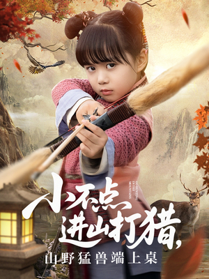 小不点进山打猎,山野猛兽端上桌(72集) 小不点进山打猎,山野猛兽端上桌(72集)免费在线看全集