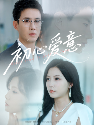 初心爱意(60集) 初心爱意(60集)全集免费观看
