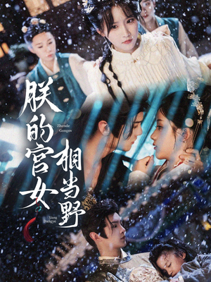 朕的宫女相当野(62集) 朕的宫女相当野(62集)最新火爆短剧