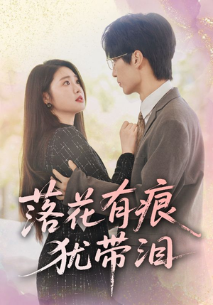 落花有痕犹带泪(55集) 落花有痕犹带泪(55集)火爆短剧推荐