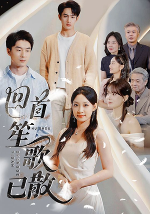 回首笙歌已散(74集) 回首笙歌已散(74集)网络小短剧