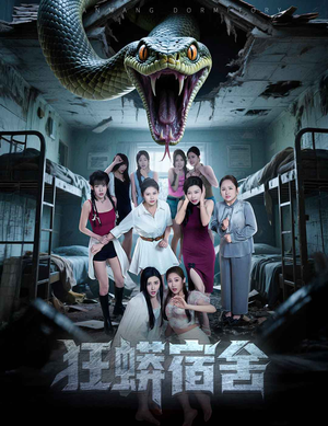 狂蟒宿舍(50集) 狂蟒宿舍(50集)我全都看完了