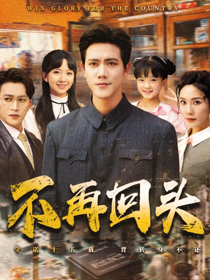 不再回头(57集) 不再回头(57集)热播短剧免费看