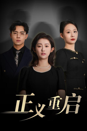 正义重启(70集) 正义重启(70集)免费在线看全集