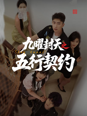 九曜封天之五行契约(30集) 九曜封天之五行契约(30集)短剧太上头了