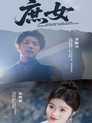 庶女(30集) 庶女(30集)这部短剧太好看