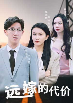 远嫁的代价(44集) 远嫁的代价(44集)全集一次看完