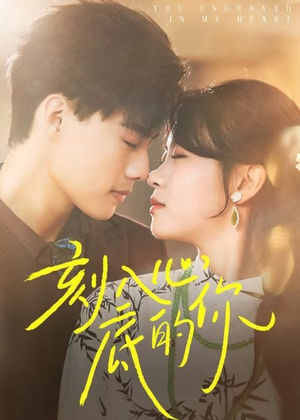 刻入心底的你(44集) 刻入心底的你(44集)短剧片段分享