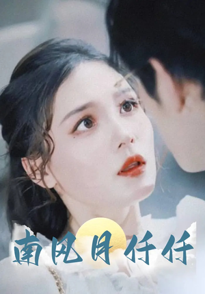 南风月仟仟(86集) 南风月仟仟(86集)精彩短剧免费看