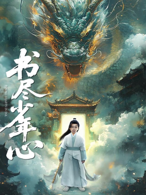 书尽少年心(68集) 书尽少年心(68集)短剧全集更精彩