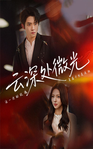 云深处微光(71集) 云深处微光(71集)真的太好看了