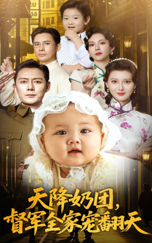 天降奶团督军全家宠翻天（60集）短剧每日分享