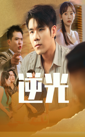 逆光(61集) 逆光(61集)好看到停不下来