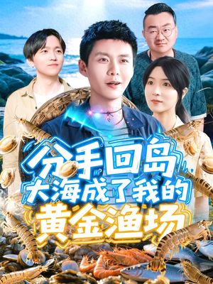 分手回岛大海成了我的黄金渔场(77集) 分手回岛大海成了我的黄金渔场(77集)短剧精彩片段