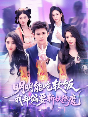 明明能吃软饭我却偏要斩妖除魔(128集) 明明能吃软饭我却偏要斩妖除魔(128集)追风的女孩短剧