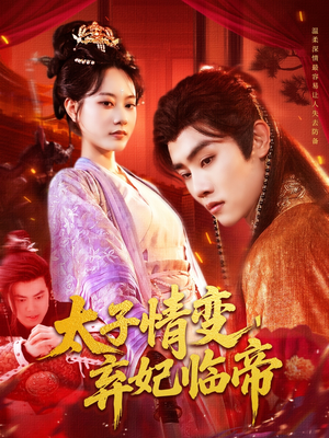 太子情变弃妃临帝(104集) 太子情变弃妃临帝(104集)短剧分享片段