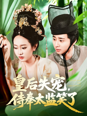 皇后失宠侍奉太监笑了(86集) 皇后失宠侍奉太监笑了(86集)抢先看新短剧