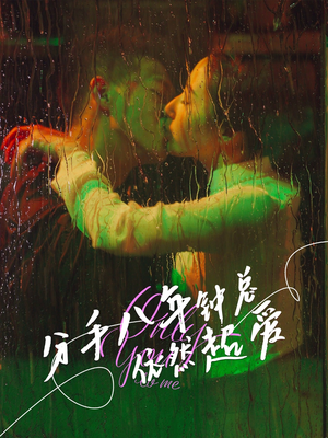 分手八年钟总依然超爱(81集) 分手八年钟总依然超爱(81集)好看的国产短剧