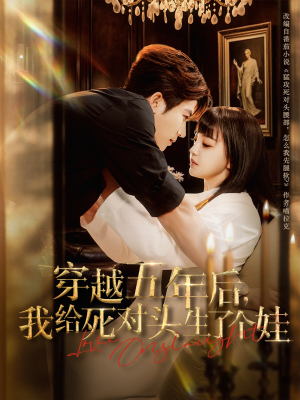 穿越五年后我给死对头生了个娃(81集) 穿越五年后我给死对头生了个娃(81集)第一季