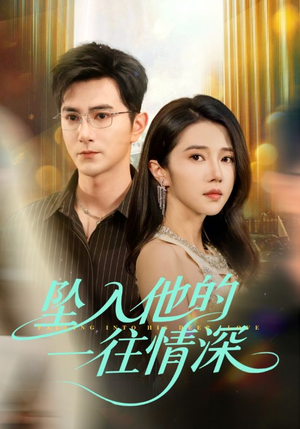 坠入他的一往情深(75集) 坠入他的一往情深(75集)精彩短剧合集