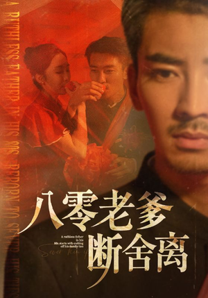 八零老爹断舍离(75集) 八零老爹断舍离(75集)演员表