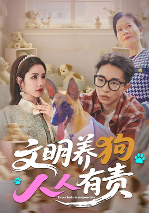 文明养狗人人有责(44集) 文明养狗人人有责(44集)热门短剧来袭