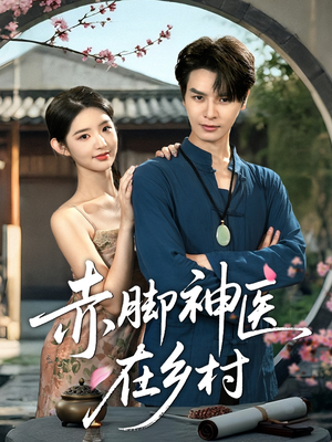 赤脚神医在乡村(73集) 赤脚神医在乡村(73集)高分推荐免费看