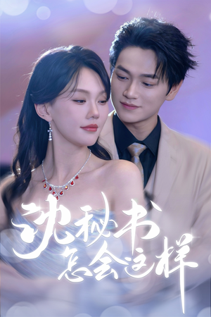 沈秘书怎会这样(80集) 沈秘书怎会这样(80集)短剧全集免费