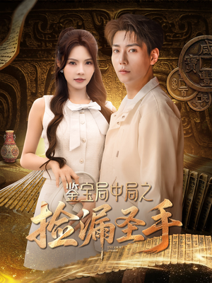 鉴宝局中局之捡漏圣手(101集) 鉴宝局中局之捡漏圣手(101集)最新热门短剧