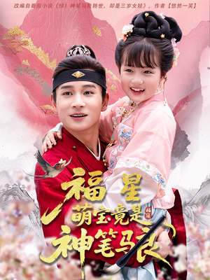 福星萌宝竟是神笔马良(79集) 福星萌宝竟是神笔马良(79集)第二季