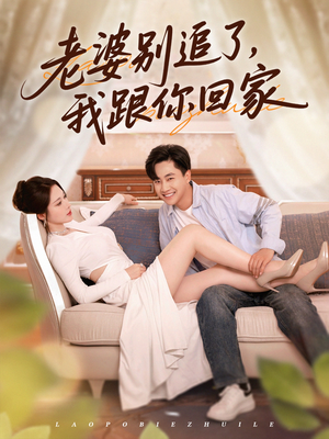 老婆别追了我跟你回家（80集）超甜短剧抢先看