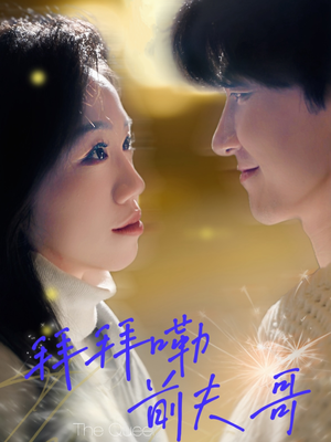 拜拜嘞前夫哥(93集) 拜拜嘞前夫哥(93集)超好看短剧推荐