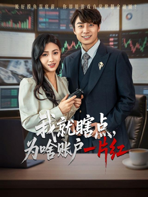 我就瞎点为啥账户一片红(80集) 我就瞎点为啥账户一片红(80集)短剧在线更新