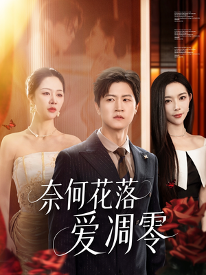 奈何花落爱凋零(71集) 奈何花落爱凋零(71集)在哪个app能看