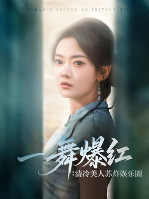 一舞爆红清冷美人苏炸娱乐圈(80集) 一舞爆红清冷美人苏炸娱乐圈(80集)太好看了短剧