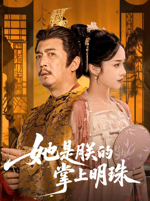 她是朕的掌上明珠(60集) 她是朕的掌上明珠(60集)完整版免费观看