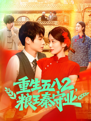 重生五八2粮王秦守业(110集) 重生五八2粮王秦守业(110集)番茄免费短剧