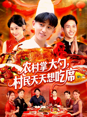 农村掌大勺村民天天想吃席(89集) 农村掌大勺村民天天想吃席(89集)小短剧推荐