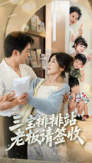 三宝排排站老板请签收(82集) 三宝排排站老板请签收(82集)爆款热门短剧