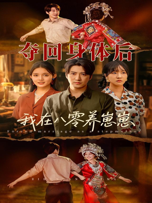 夺回身体后我在八零养崽崽(81集) 夺回身体后我在八零养崽崽(81集)最火爆短剧