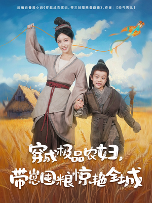 穿成极品农妇带崽囤粮惊艳全城(82集) 穿成极品农妇带崽囤粮惊艳全城(82集)最热短剧抢先看