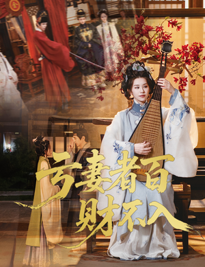 亏妻者百财不入(60集) 亏妻者百财不入(60集)免费短剧就是爽