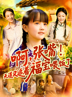 啊张嘴天道又追着福宝喂饭了(65集) 啊张嘴天道又追着福宝喂饭了(65集)爆款热门短剧