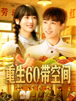 重生60带空间(106集) 重生60带空间(106集)看过的人都说好